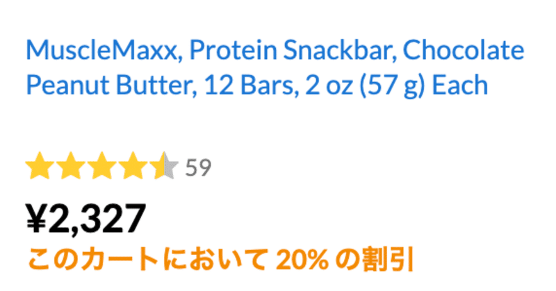 iherbでのプロテインバーのセールの探し方。