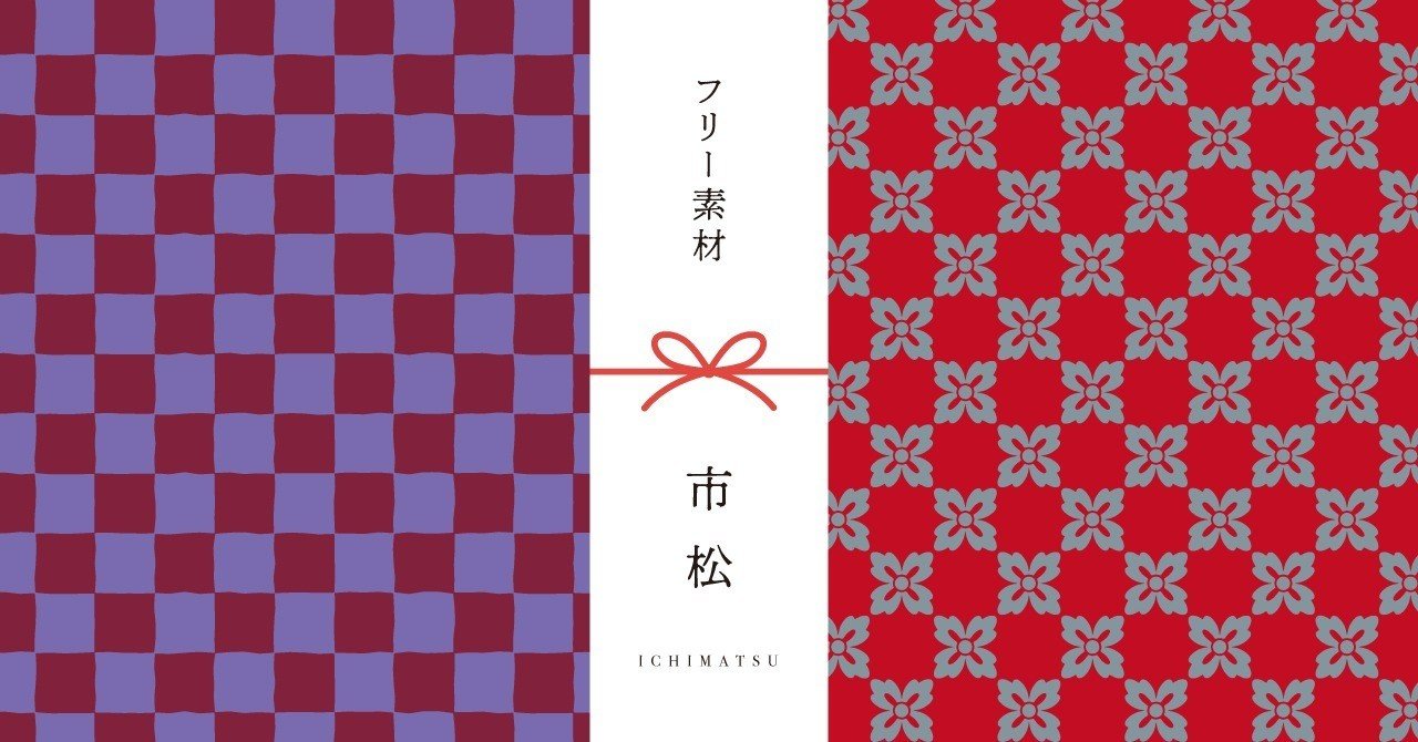 和柄無料素材ダウンロード 市松 商用フリー背景素材 Eps Jpg Png形式 Akiko Yamaga Note