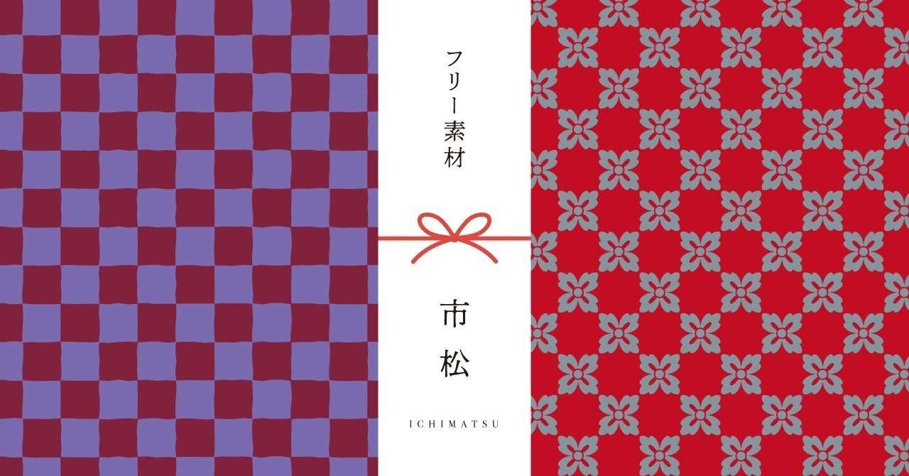 和柄無料素材ダウンロード 市松 商用フリー背景素材 Eps Jpg Png形式 Akiko Yamaga Note