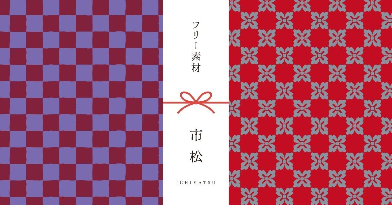 和柄無料素材ダウンロード 市松 商用フリー背景素材 Eps Jpg Png形式 Akiko Yamaga Note 和柄無料素材ダウンロード 市松 商用フリー背景素材 Eps Jpg Png形式 Akiko Yamaga Note