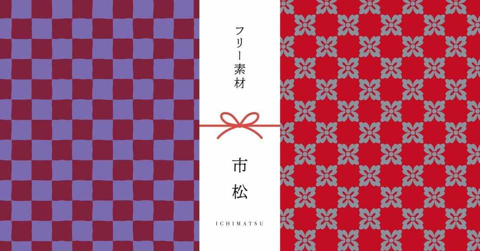 和柄無料素材ダウンロード 市松 商用フリー背景素材 Eps Jpg Png形式 Akiko Yamaga Note