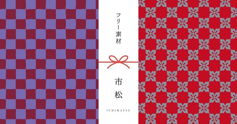 和柄無料素材ダウンロード 市松 商用フリー背景素材 Eps Jpg Png形式 Akiko Yamaga Note