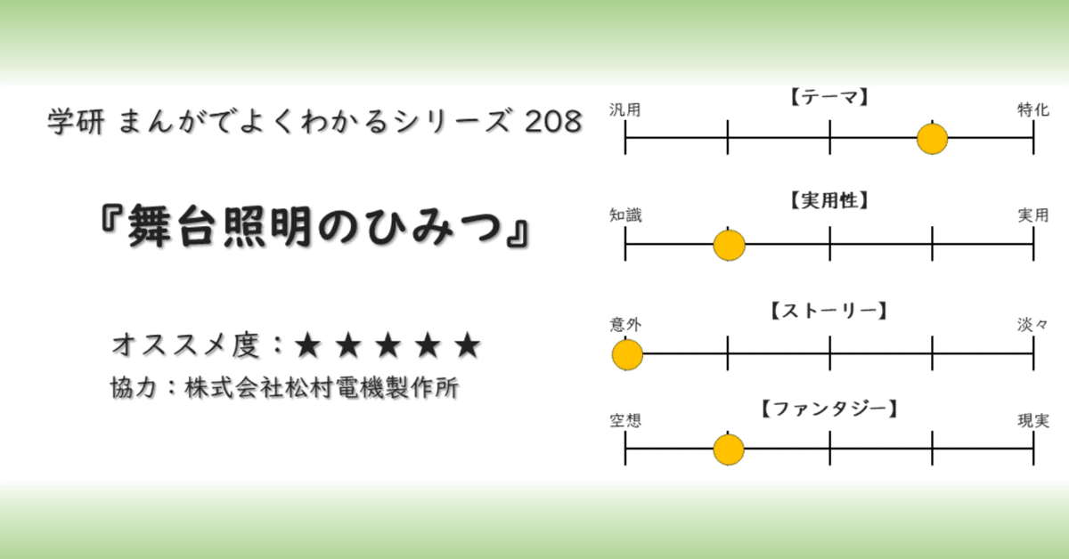 学研まんが】舞台照明のひみつ オススメ度：(1〜5)｜あんぱんだ