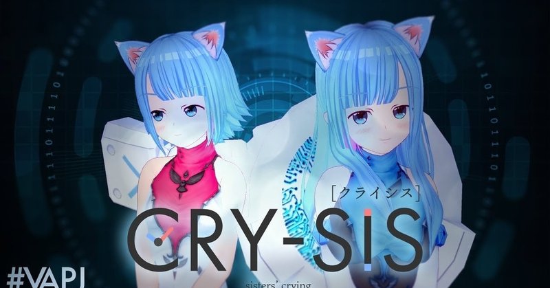アニメ cry sis に見る vrにおける精神と肉体との乖離 についてのいくつかの事実 赤坂まさか note