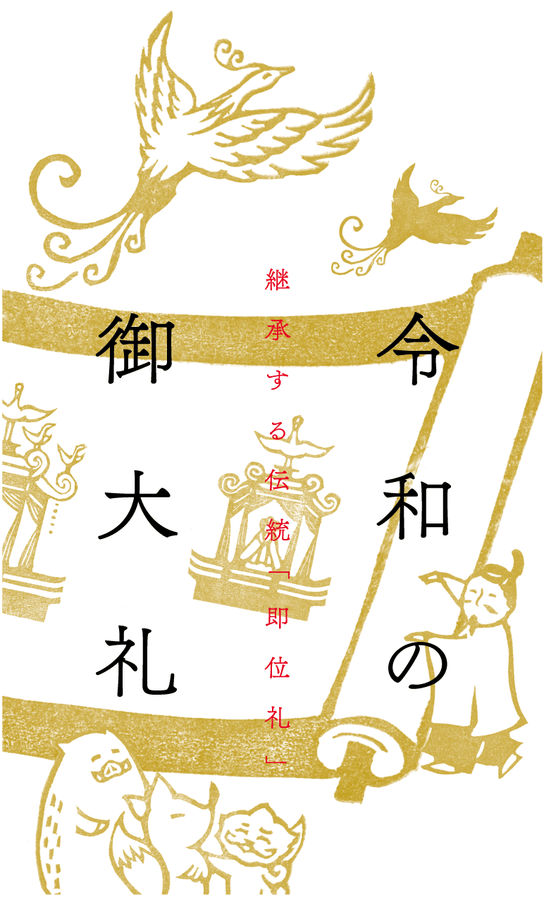 継承する伝統 即位礼 小野照崎神社 Note 継承する伝統 即位礼 小野照崎神社 Note