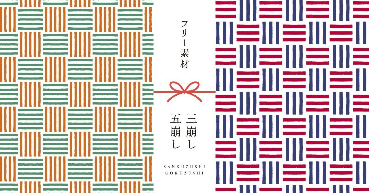 和柄無料素材ダウンロード 三崩し 五崩し 商用フリー背景素材 Eps Jpg Png形式 Akiko Yamaga Note