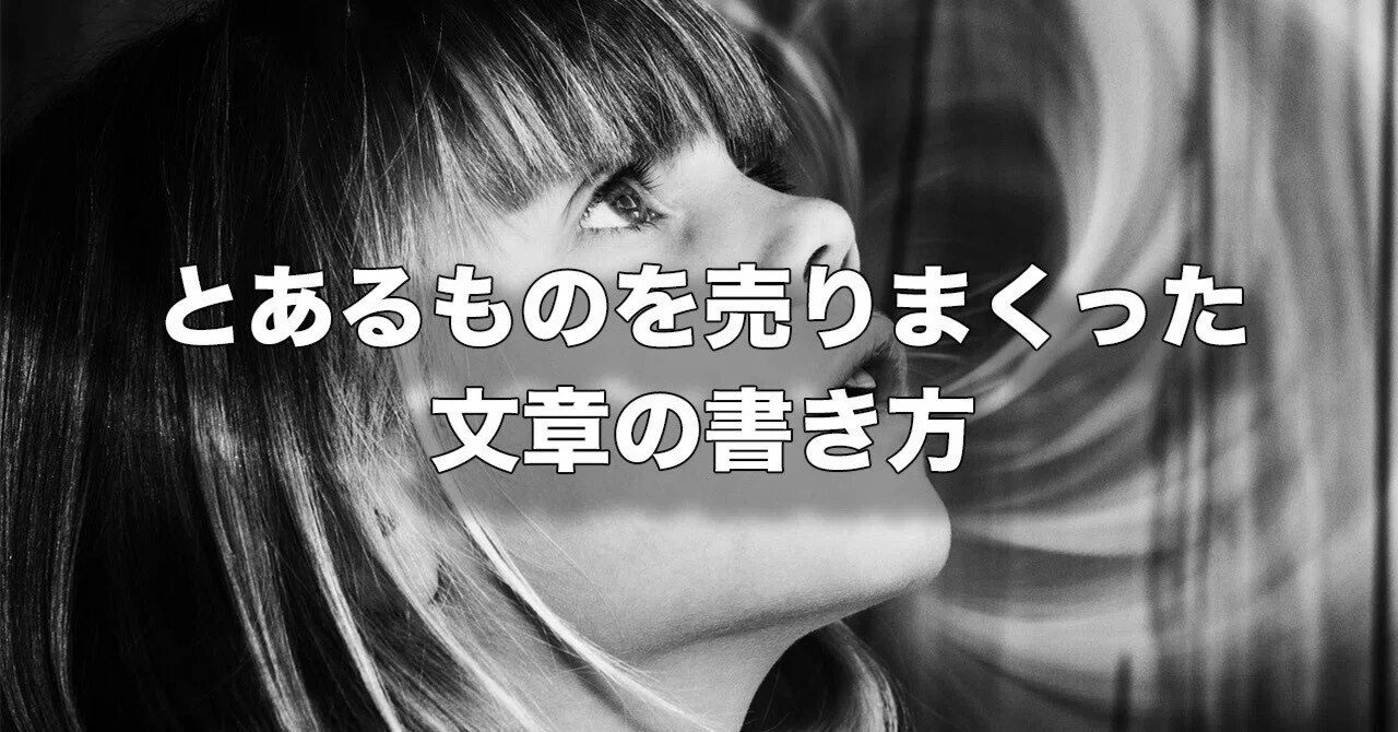 How to write copy that sells anything｜ワタナベシンスケ【ブランディング実績12000社超】