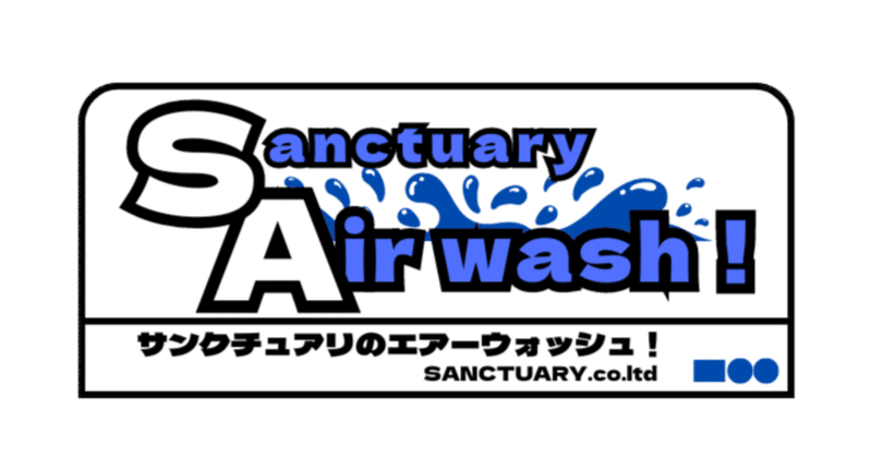 サンクチュアリのエアコンクリーニング