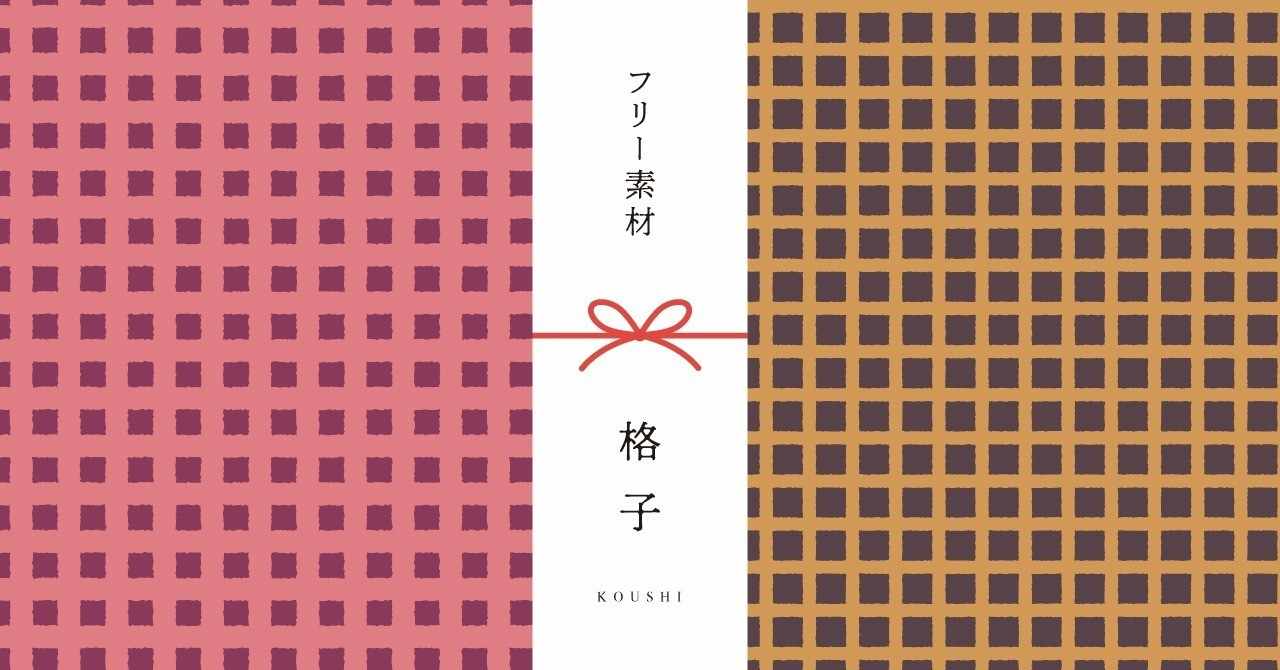 和柄無料素材ダウンロード 格子 商用フリー背景素材 Eps Jpg Png形式 Akiko Yamaga Note