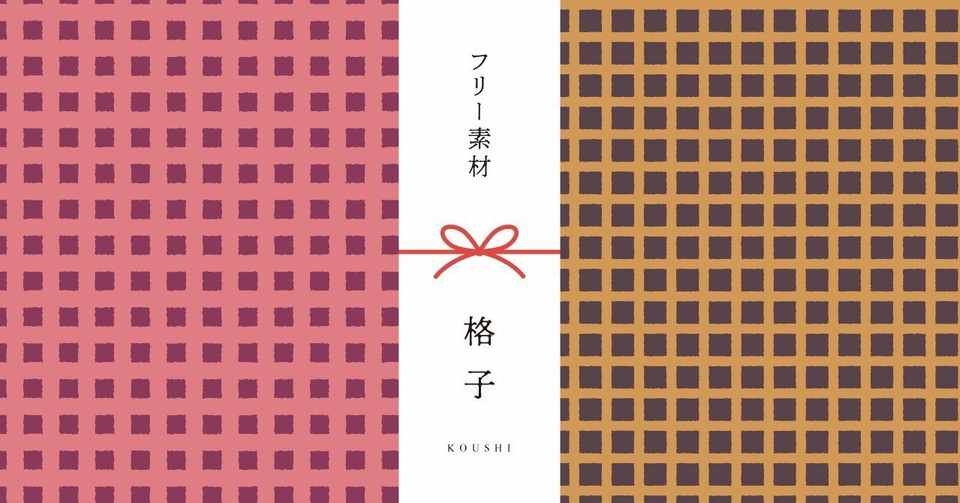 和柄無料素材ダウンロード 格子 商用フリー背景素材 Eps Jpg Png形式 Akiko Yamaga Note