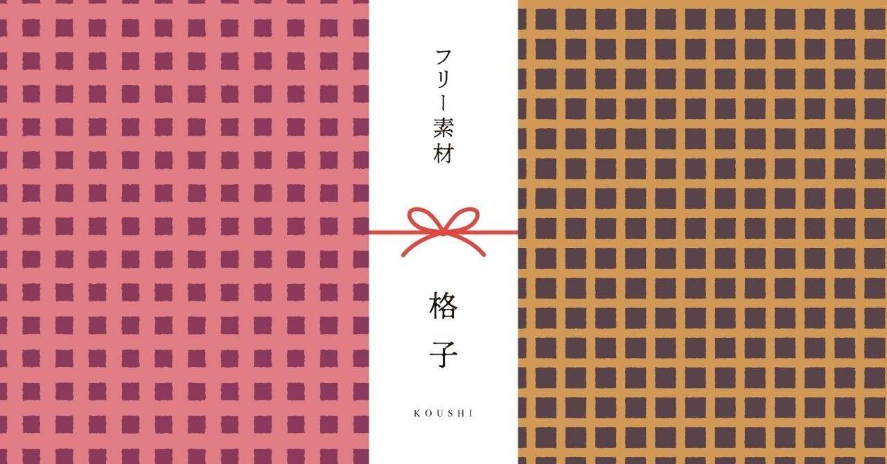 和柄無料素材ダウンロード 格子 商用フリー背景素材 Eps Jpg Png形式 Akiko Yamaga Note