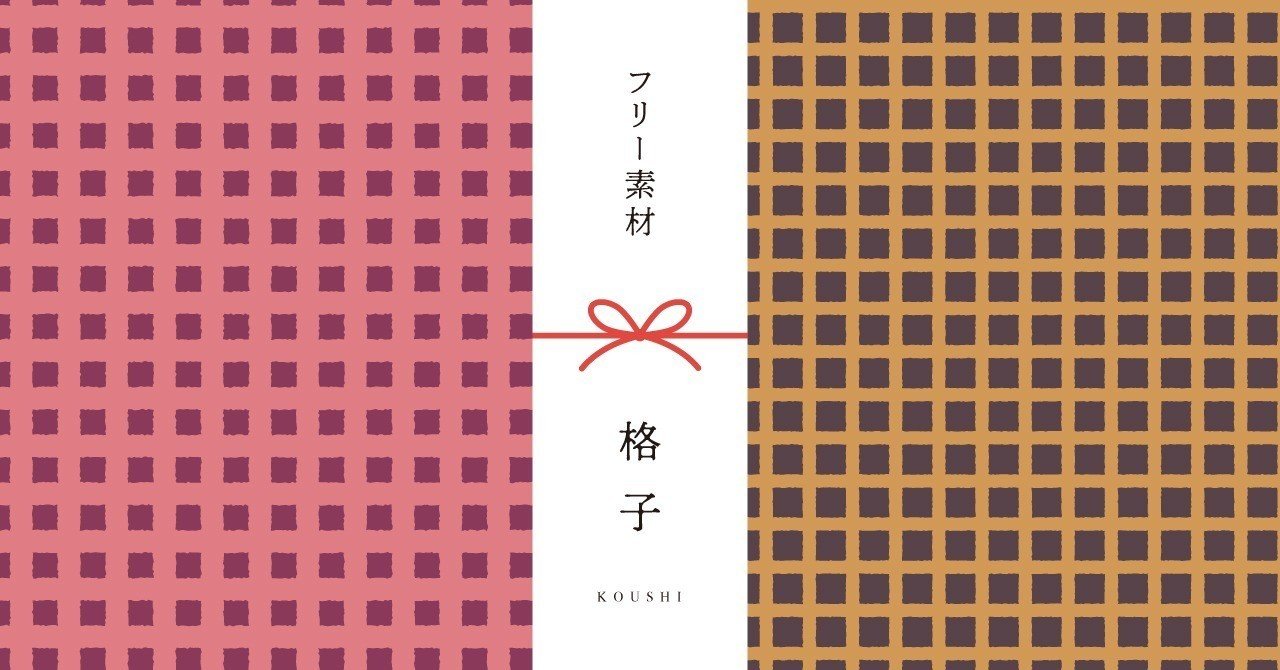 和柄無料素材ダウンロード 格子 商用フリー背景素材 Eps Jpg Png形式 Akiko Yamaga Note