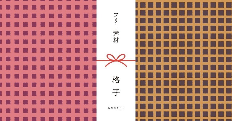 和柄無料素材ダウンロード 格子 商用フリー背景素材 Eps Jpg Png形式 Akiko Yamaga Note