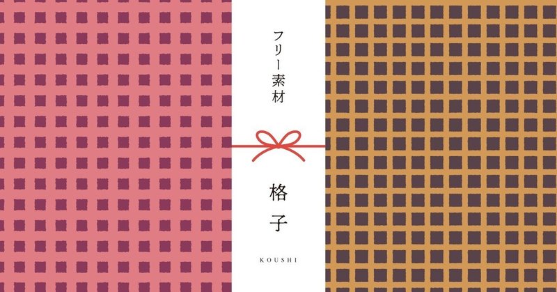 和柄無料素材ダウンロード 格子 商用フリー背景素材 Eps Jpg Png形式 Akiko Yamaga Note