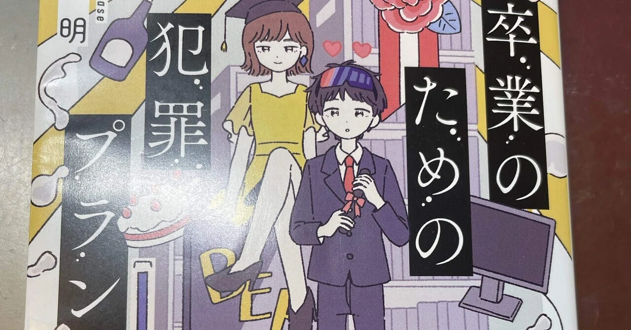 読書記録「卒業のための犯罪プラン」｜スクランブル交差点