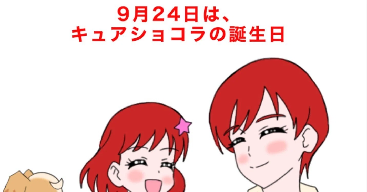 月 日は キュアショコラの誕生日 絵描きの冒険者KATOSAN