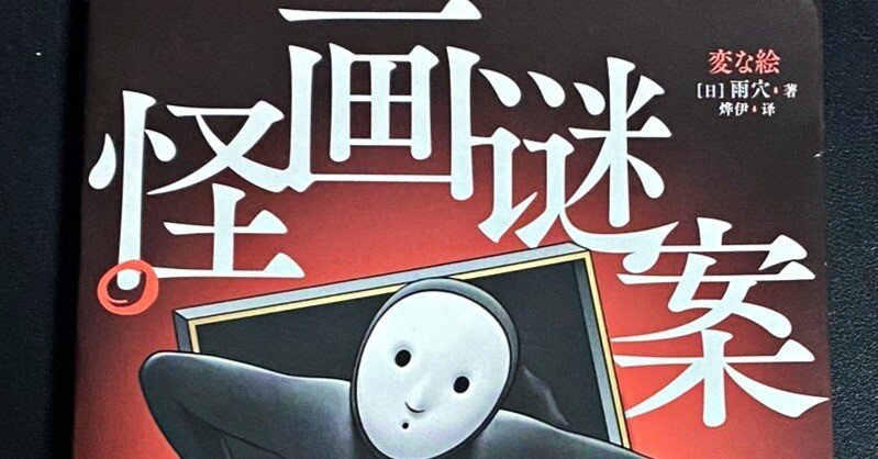 変な絵』中国語版（記事46）｜さのま（中国から日本へ）