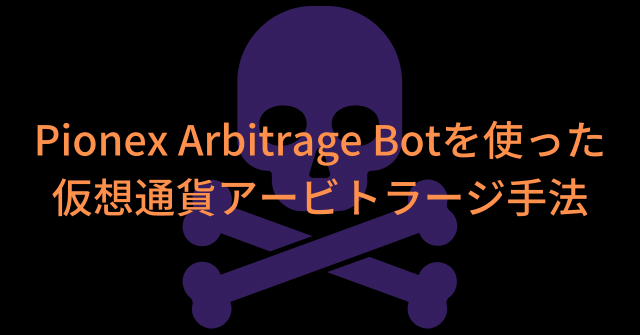 Pionex Arbitrage Botを使った仮想通貨アービトラージ手法｜takurot