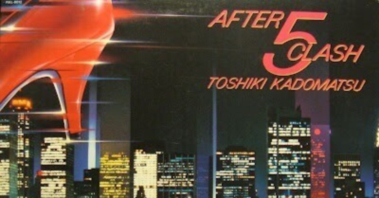 角松敏生 『AFTER 5 CLASH』 （1984）｜故郷