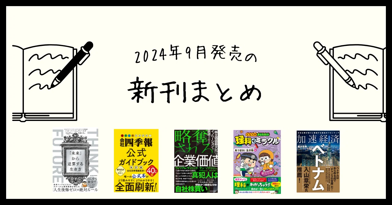 2024年9月発売の新刊まとめ｜東洋経済の本