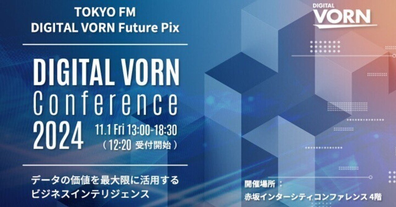DIGITAL VORN Conference 2024～基調講演者のご紹介～｜デジタルフォルン