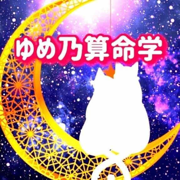 ゆめ乃算命学☆転売ヤーズ撲滅開始♪｜note