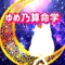ゆめ乃算命学★シークレットページ新設