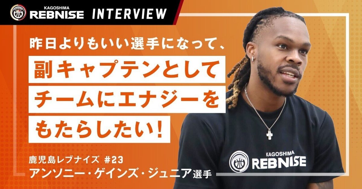 Bリーグ開幕直前！】鹿児島レブナイズ・AJ選手インタビュー ～副