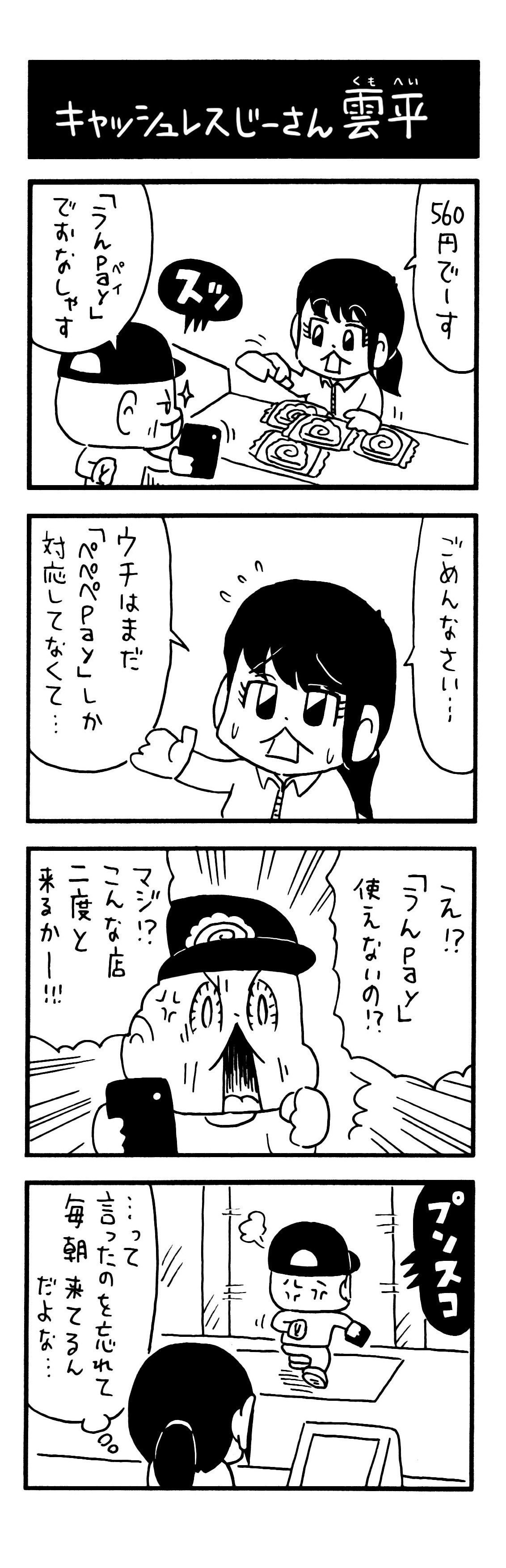 ４コマ キャッシュレスじーさん雲平 オイユウタ Note