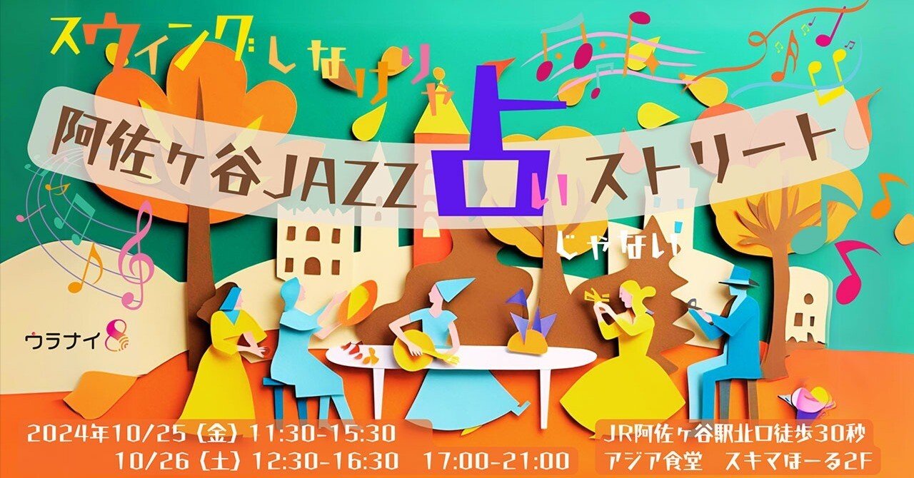 スウィングしなけりゃ占いじゃない（2024阿佐ヶ谷JAZZ占いストリート