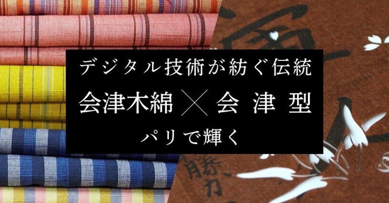 デジタル技術が紡ぐ伝統 「会津木綿」×「会津型」、パリで輝く｜Epson