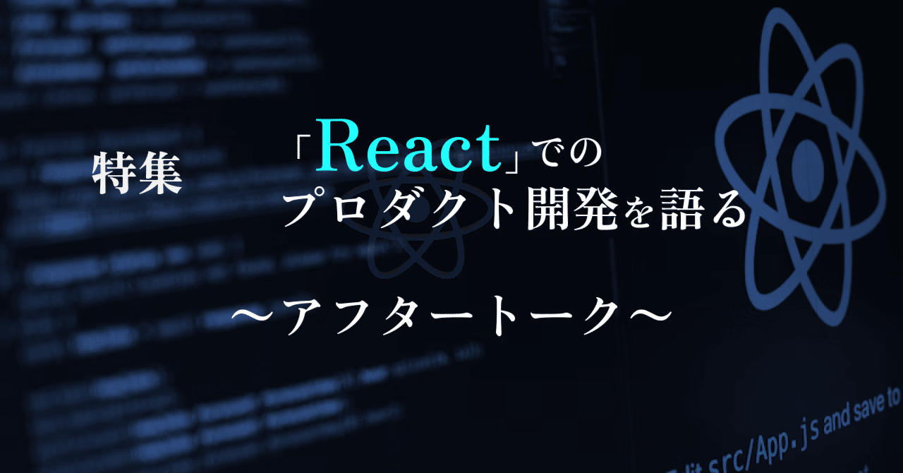 ラクス_FE_TechCafe ~Reactでのプロダクト開発を語る~ アフタートーク｜matsu