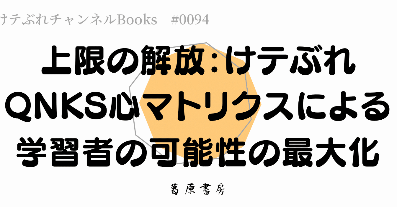 上限の解放：けテぶれQNKS心マトリクスによる学習者の可能性の最大化