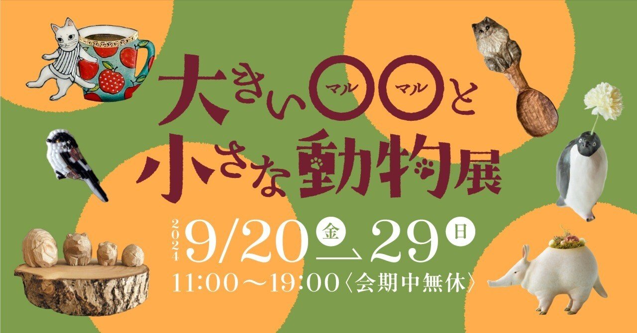 出展作家紹介【大きい〇〇と小さな動物展】｜ギャラリー＆ショップ 馬