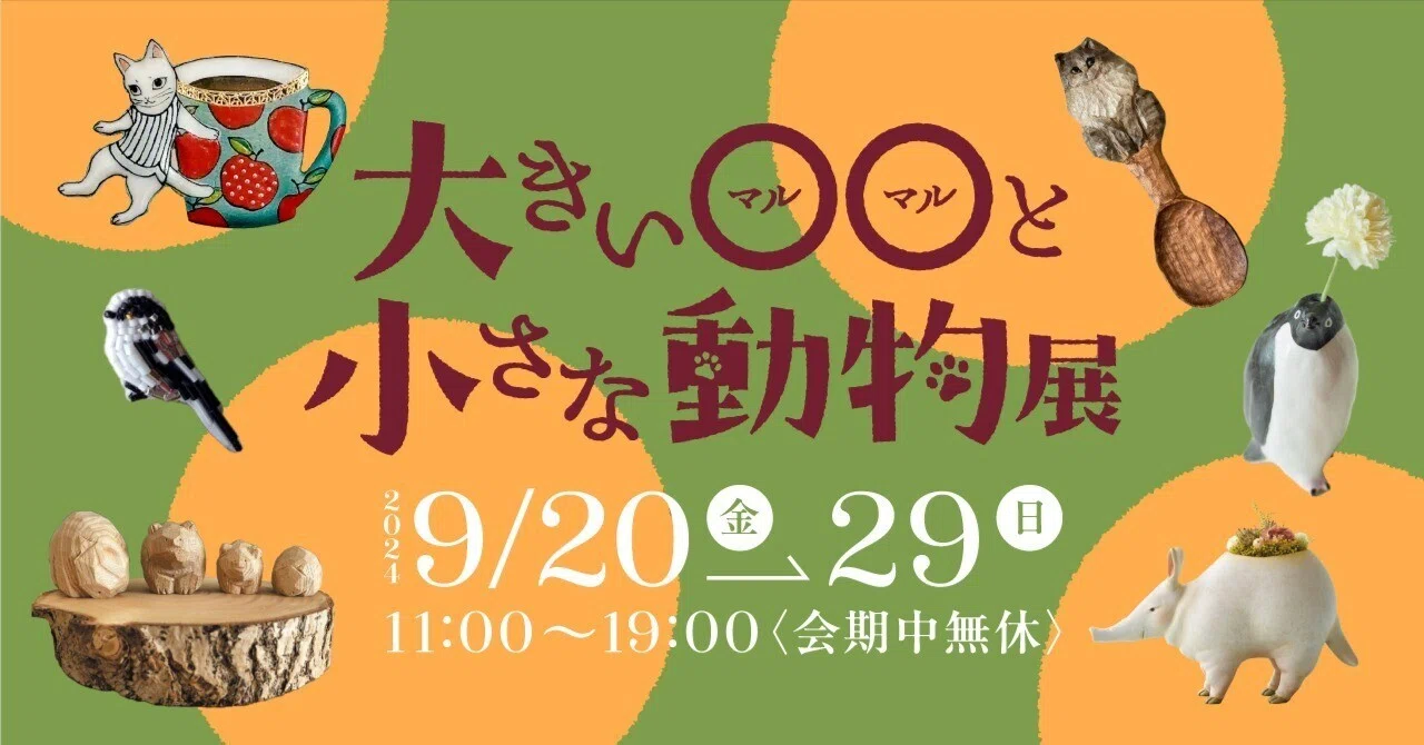 草木と小さな動物 出展作家紹介【大きい〇〇と小さな動物展】｜ギャラリー＆ショップ 馬