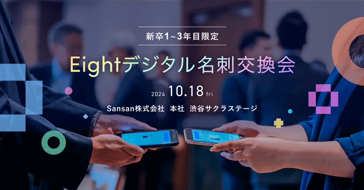 満員御礼！【新卒1～3年目限定】Eightデジタル名刺交換会