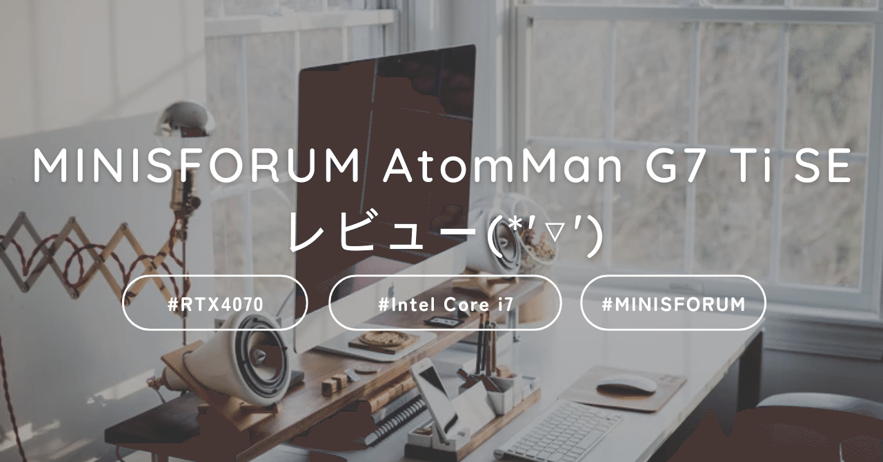 ミニPC Minis forum Atom Man G7 ti SE imgrc0090603311.jpg