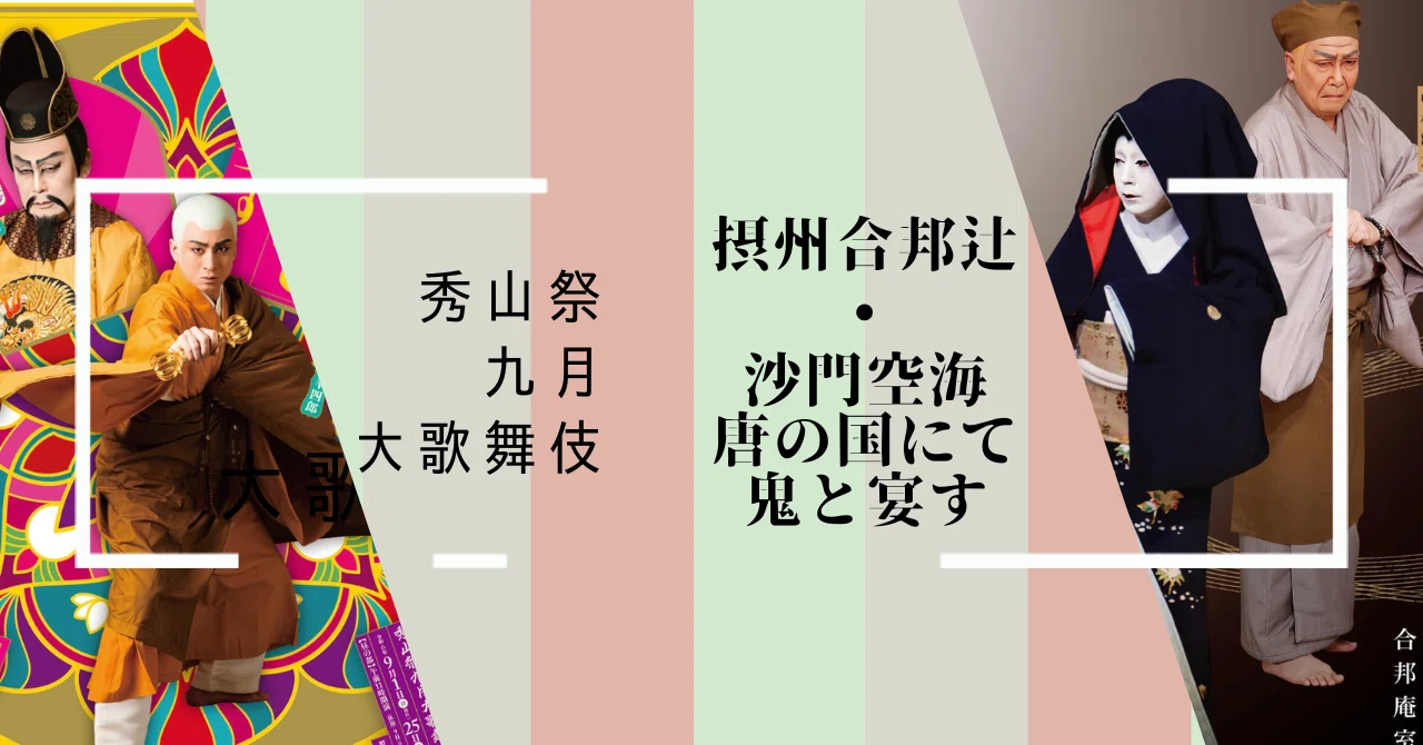 秀山祭九月大歌舞伎 9/20 昼の部 1階3列 秀山祭九月大歌舞伎 9/20 昼の部 1階3列