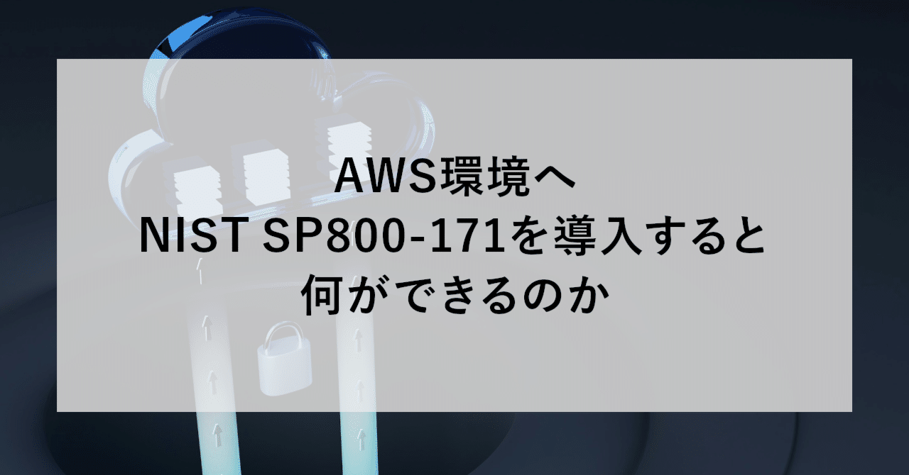 AWS環境へNIST SP800-171を導入すると何ができるのか｜SHIFT Group