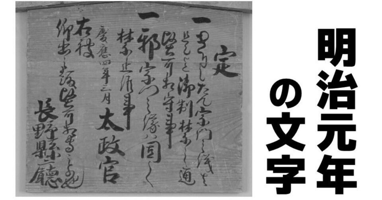 古文書を読む】幕末・明治の文字『五箇条の御誓文』『五榜の掲示』｜お