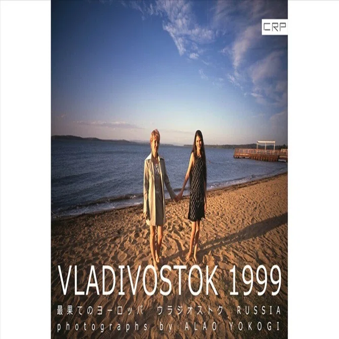 25年前の、ロシア、ウラジオストクの写真集。1999年9月。154ページ