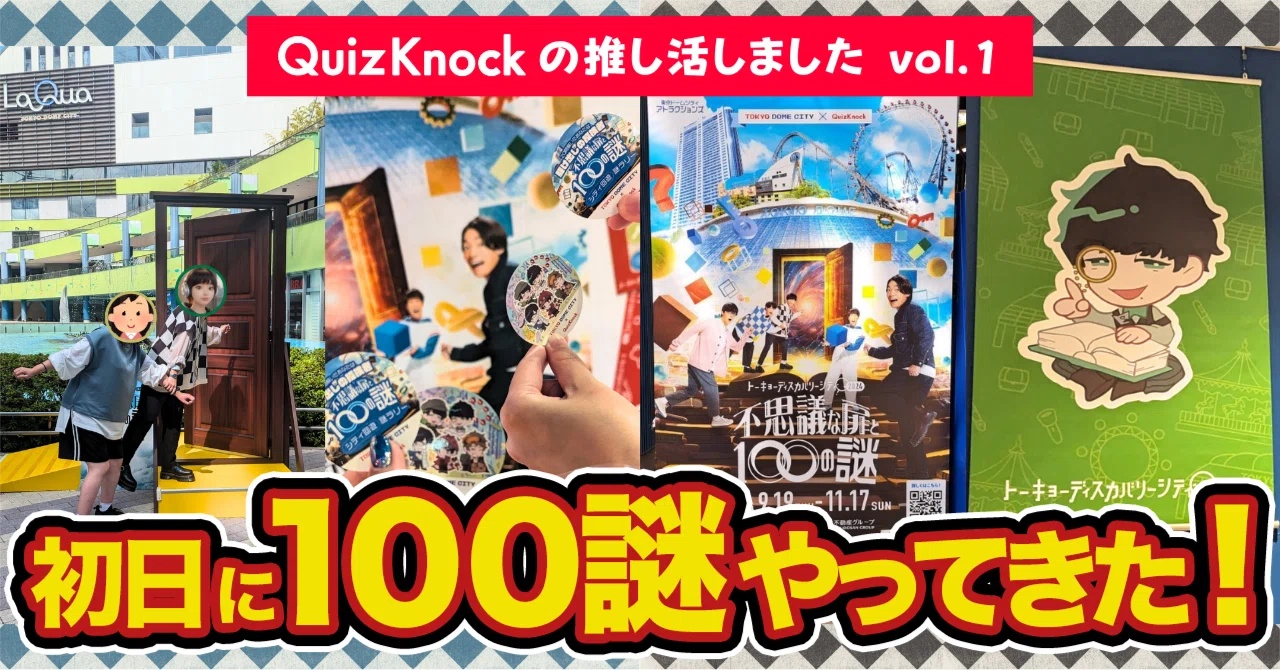 QuizKnock不思議な扉と100の謎 めちゃくちゃ楽しかった!|推し QuizKnock不思議な扉と100の謎 めちゃくちゃ楽しかった!|推し