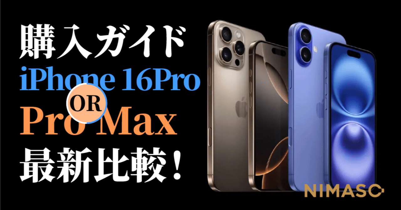 購入ガイド」：自分に合ったiPhone 16はどれ！？ProとPro Maxの最新
