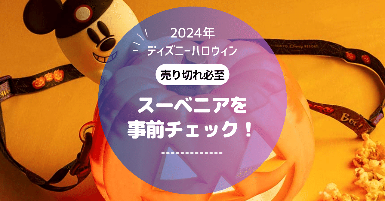 2024年ディズニーハロウィンのベストスーベニア5選！これで家族