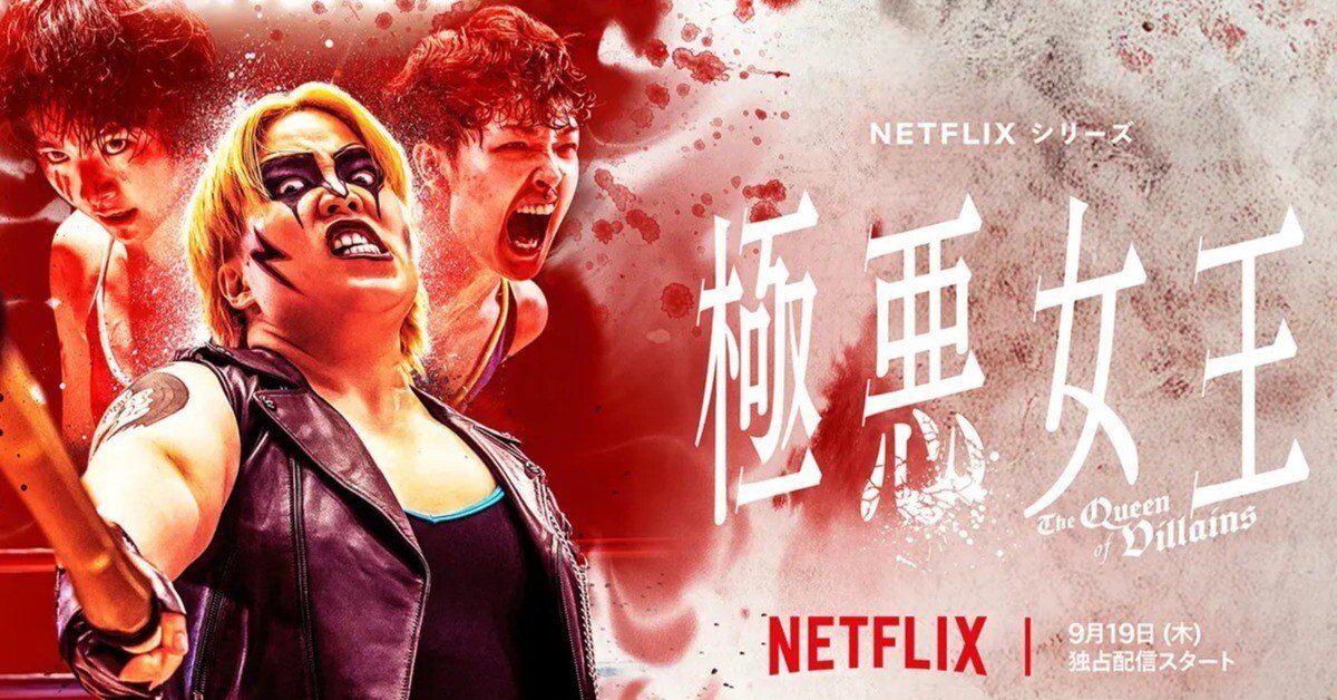 プロレス者だけど「極悪女王」を観ようと思わない理由｜金城ガンヂ