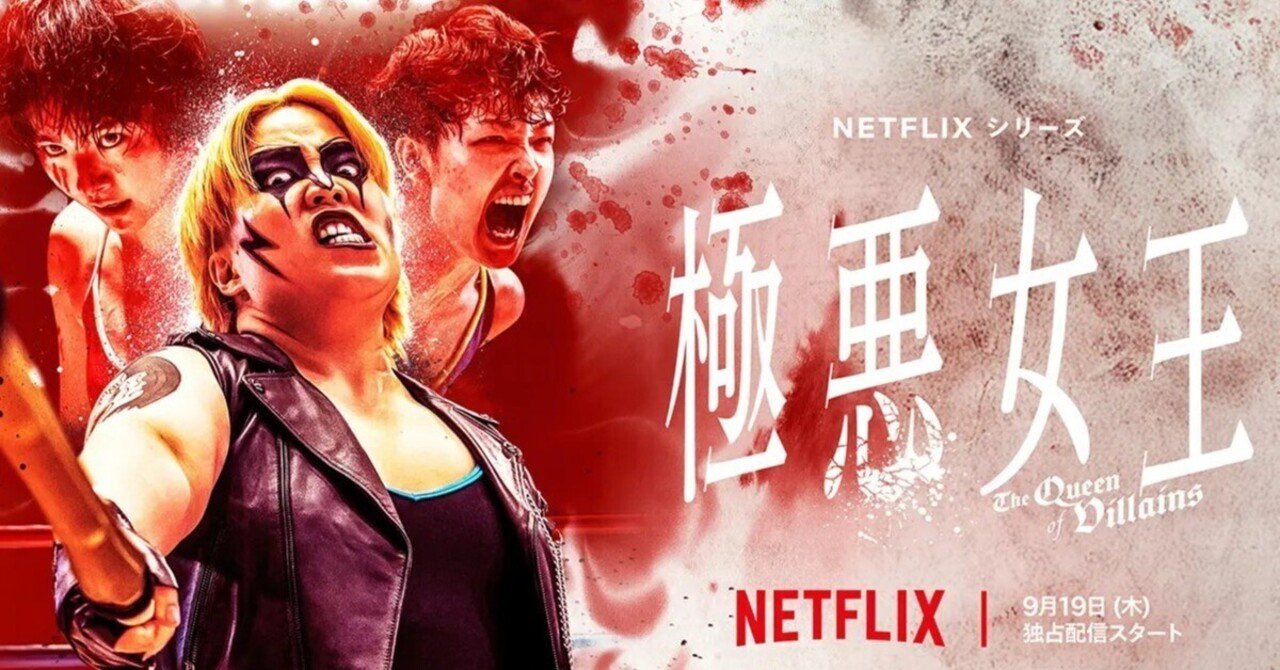 プロレス者だけど「極悪女王」を観ようと思わない理由｜金城ガンヂ