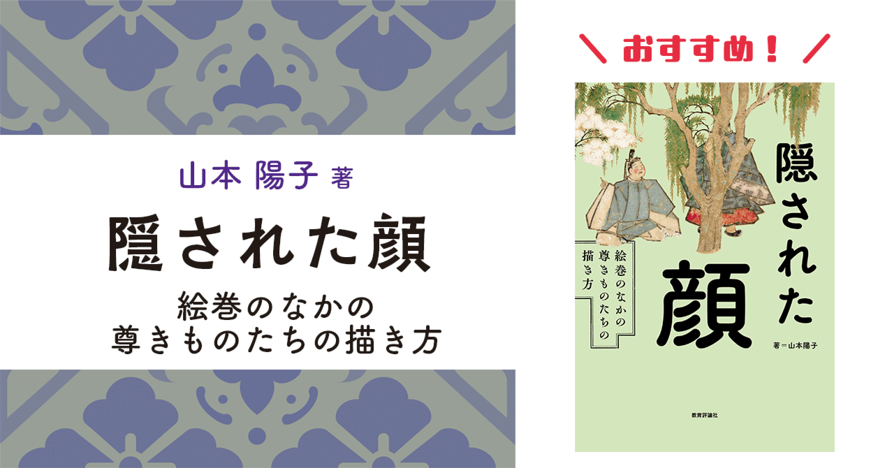 絵巻における神と天皇の表現 見えぬように描く/中央公論美術出版/山本陽子（美術史学）（単行本） 絵巻における神と天皇の表現 見えぬように描く/中央公論美術出版/