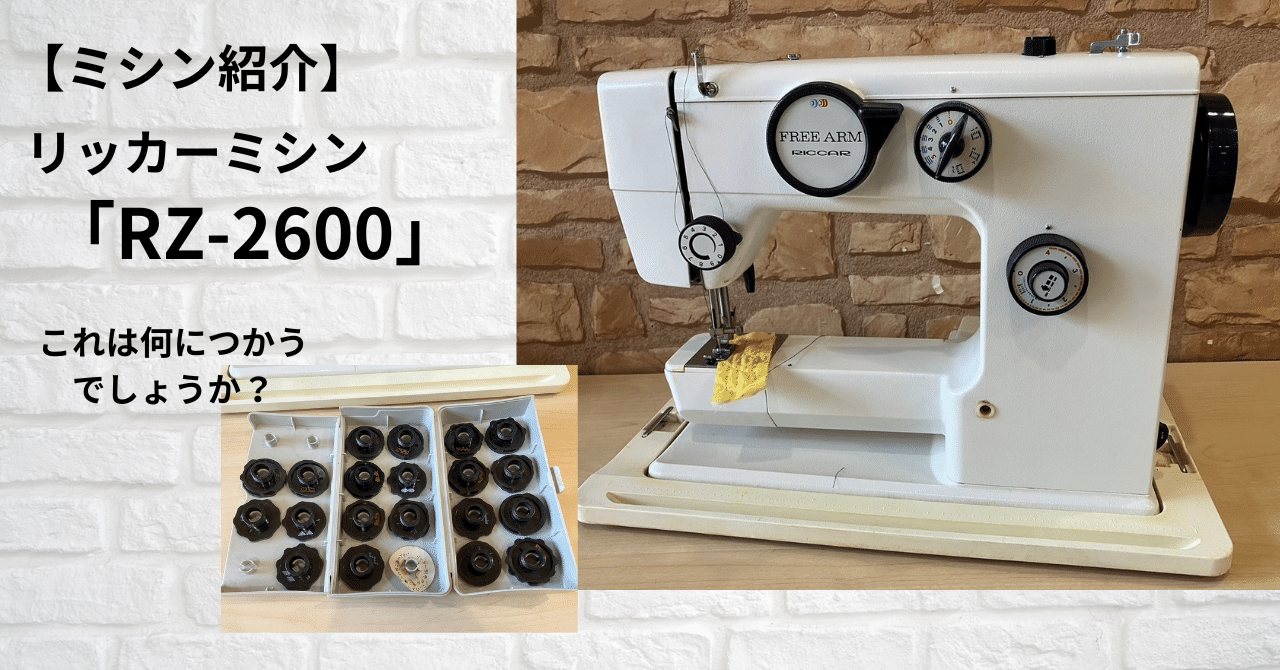 【早い者勝ち！】昭和 レトロリッカーミシン ミシン紹介】昭和レトロ アンティークミシン「RICCAR（リッカー）RW-8