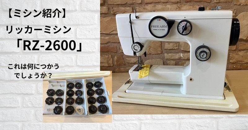 RICCAR 足踏みアンティークミシン