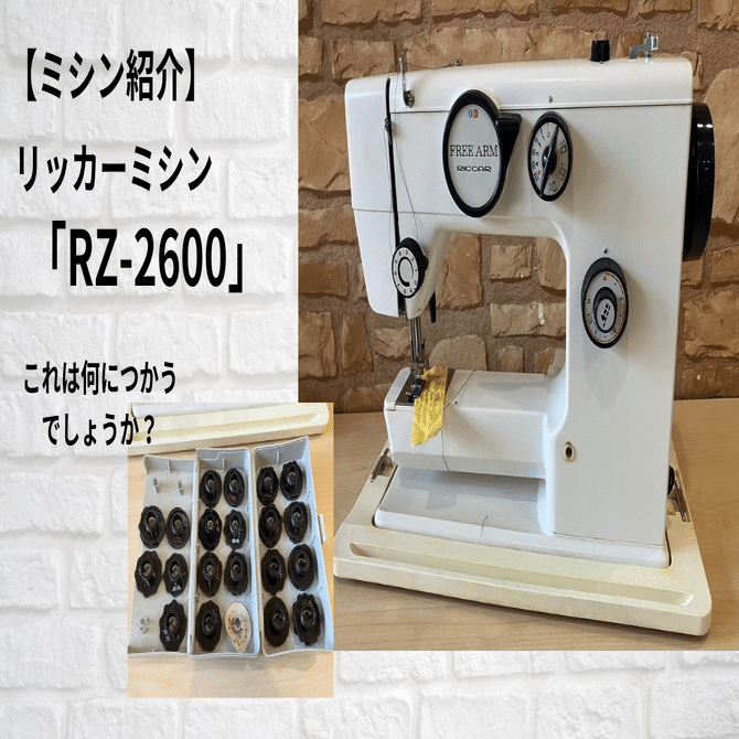 ミシン紹介】RICCAR（リッカー）ミシン「RZ-2600」｜ソーイングスクエア